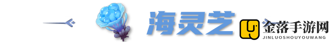 《原神》海灵芝分布图位置一览